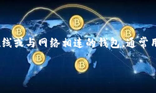 `imToken` 是一款广受欢迎的数字资产钱包应用，它并不属于冷钱包的范畴，而是一个移动端的热钱包。热钱包是指在线或与网络相连的钱包，通常用于快速的交易和转账。相对而言，冷钱包是将私钥离线存储，从而提高安全性，通常这些冷钱包是硬件设备或者纸钱包。

### imToken钱包全面分析：线下冷钱包还是热钱包的选择？