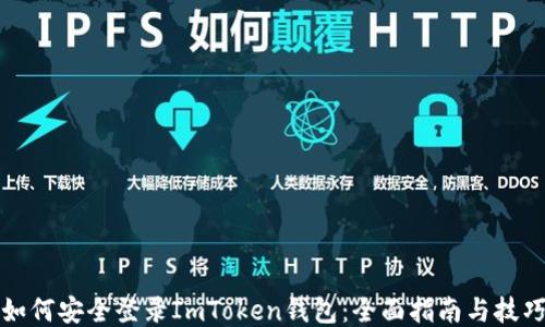 
如何安全登录ImToken钱包：全面指南与技巧