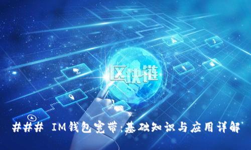 ### IM钱包宽带：基础知识与应用详解