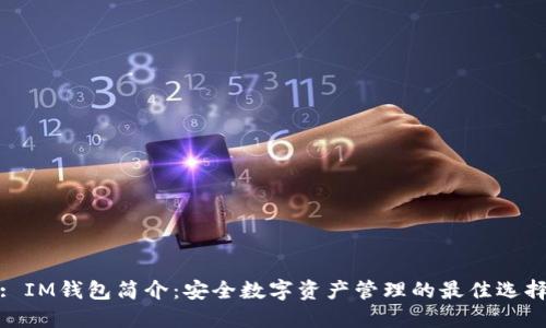 : IM钱包简介：安全数字资产管理的最佳选择