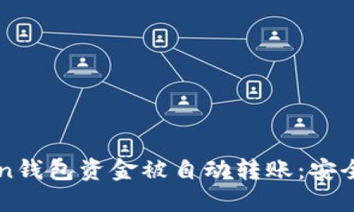 如何防止imToken钱包资金被自动转账：安全指南与解决方案
