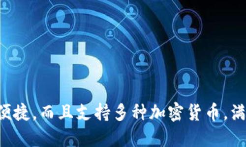    如何将SOL币放入TP钱包，轻松实现数字资产管理  / 

 guanjianci  SOL币, TP钱包, 数字货币, 数字资产管理  /guanjianci 

## 内容主体大纲

1. **引言**
   - 介绍SOL币和TP钱包的基本概念
   - 为什么选择TP钱包

2. **SOL币简介**
   - SOL币的背景
   - SOL币的功能和应用

3. **TP钱包简介**
   - TP钱包的特点
   - TP钱包的安全性

4. **如何创建TP钱包**
   - 下载和安装TP钱包
   - 创建新钱包的步骤

5. **如何将SOL币存入TP钱包**
   - 使用交易所转账SOL币
   - 通过其他钱包转账SOL币
   - 手续费和转账时间

6. **管理SOL币的建议**
   - 安全存储的最佳实践
   - 定期备份钱包

7. **常见问题解答**
   - 对于初学者的常见疑问
   - 关于TP钱包的使用体验

8. **总结**
   - 回顾SOL币和TP钱包的优势
   - 鼓励用户积极管理自己的数字资产

## 引言

在近年来，随着数字货币的普及，越来越多的人开始接触和投资于各种加密货币。其中，SOL币作为Solana生态系统的重要一员，吸引了众多投资者的关注。而TP钱包作为一款流行的数字资产管理工具，能够安全、便捷地存储和管理多种加密货币。本文将详细介绍如何将SOL币放入TP钱包，并分享相关的管理技巧。

## SOL币简介

### SOL币的背景

SOL（Solana）是一种基于区块链技术的加密货币，旨在提供快速且安全的交易解决方案。自2020年推出以来，Solana平台因其高吞吐量和低交易费用而备受关注。SOL币是Solana生态系统的原生代币，可用于支付交易费用、参与网络治理等。

### SOL币的功能和应用

SOL币的应用场景非常广泛，包括去中心化金融（DeFi）应用、非同质化代币（NFT）市场等。用户可以通过持有SOL币参与到Solana网络的各种活动中，获取更多的收益和奖励。

## TP钱包简介

### TP钱包的特点

TP钱包是一款功能强大的数字钱包，支持多种加密货币的存储和管理。它不仅界面友好，易于操作，还提供了丰富的功能，包括内置的DApp浏览器、去中心化交易所（DEX）等，方便用户进行交易和资产管理。

### TP钱包的安全性

TP钱包重视用户资产的安全性，采用了多重加密技术和私钥本地存储，确保用户的数字资产不易受到攻击。此外，TP钱包还支持助记词和指纹识别，进一步增强了安全性。

## 如何创建TP钱包

### 下载和安装TP钱包

要创建TP钱包，首先需要在手机应用商店下载TP钱包应用。它在各大应用商店均可找到，支持iOS和Android系统。下载完成后，按照提示进行安装。完成安装后，打开应用程序。

### 创建新钱包的步骤

创建新钱包非常简单，通常只需几步。首先选择“创建钱包”选项，系统会提示您生成助记词，请务必将其妥善保管，因为这是恢复钱包的唯一凭证。完成助记词的保存后，您将被要求设置密码，以增强钱包的安全性。最后，钱包创建完成，您便可以开始使用了。

## 如何将SOL币存入TP钱包

### 使用交易所转账SOL币

将SOL币存入TP钱包，首先需要在支持SOL币的交易所开户，并购买SOL。购买完成后，您可以选择“提币”或“提现”选项，将所购买的SOL币转账到TP钱包。在提币时，请务必输入正确的TP钱包地址，以确保您的资产安全。

### 通过其他钱包转账SOL币

如果您已经在其他钱包中持有SOL币，可以通过向TP钱包发送转账操作来实现。例如，打开您的其他钱包，选择“发送”选项，输入TP钱包的地址，并确认转账金额，最后完成转账。

### 手续费和转账时间

转账过程中会涉及到一定的手续费，具体费用取决于所使用的交易所或钱包。此外，转账时间会根据区块链网络的拥堵情况而有所不同，一般来说，转账在几分钟内即可完成。

## 管理SOL币的建议

### 安全存储的最佳实践

将SOL币安全地存储在TP钱包中，除了创建安全的钱包外，还应定期备份助记词和钱包文件。此外，避免在公共场所连接公共Wi-Fi进行转账，以降低被攻击的风险。

### 定期备份钱包

定期备份钱包是确保资金安全的重要步骤。建议定期将钱包的助记词和私钥进行备份，存储在安全的地方，避免丢失或泄露。

## 常见问题解答

### 对于初学者的常见疑问

#### Q1: TP钱包对于初学者友好吗？

TP钱包以其直观的用户界面和简单的操作流程，非常适合初学者使用。无论是创建钱包还是进行转账，TP钱包都有清晰的指引。

#### Q2: SOL币与其他币种的转账费用有什么不同？

SOL币的转账费用相对较低，这使得其在频繁交易时更加经济实惠。此外，交易费用根据网络的情况而有所不同，因此用户应关注实时费用变化。

#### Q3: TP钱包支持哪些其他币种？

TP钱包支持多种加密货币，包括但不限于比特币、以太坊和各类ERC20代币。用户可以在同一个钱包中管理多种资产，方便快捷。

#### Q4: 万一我的助记词丢失，我该怎么办？

助记词是恢复钱包的唯一凭证，如果丢失，您将无法访问钱包中的资产。因此，务必在安全的地方妥善保管助记词，避免意外丢失。

#### Q5: 如何知道我的SOL币已经成功转入TP钱包？

您可以在TP钱包的资产列表中查看SOL币的余额。如果余额已更新，说明转账成功。此外，您也可以通过Solana区块浏览器查询交易状态。

### 关于TP钱包的使用体验

#### Q1: TP钱包的用户界面是否友好？

TP钱包的设计注重用户体验，界面，非常适合初学者使用。用户可以轻松地找到所需功能，无论是存储、转账还是查看资产。

#### Q2: TP钱包的安全性如何？

TP钱包采用了多重加密技术和本地私钥存储，大大提升了安全性。此外，还支持指纹识别和助记词保护，增强了用户资产的安全保障。

#### Q3: TP钱包的客户支持怎么样？

TP钱包提供了良好的客户支持，用户在使用过程中如有任何疑问，可以随时查看帮助中心或联系客服，获得及时的解答和支持。

#### Q4: TP钱包支持哪些语言？

TP钱包支持多种语言，包括中文、英文和其他主要语言，以便于全球用户使用。不论用户身处何地，都能轻松操作钱包。

#### Q5: TP钱包是否收费？

使用TP钱包是免费的，但在转账时会有网络手续费，这些费用是由区块链网络收取的，而不是由TP钱包本身收取的。

## 总结

通过本文的介绍，我们深入探讨了如何将SOL币放入TP钱包的步骤和相关的管理技巧。TP钱包作为一款流行的数字资产管理工具，不仅安全便捷，而且支持多种加密货币，满足用户的多样化需求。希望每位用户都能通过合理管理自己的数字资产，实现更好的投资收益。