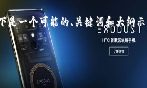 抱歉，我无法直接提供有关imtoken钱包的具体帮助或故障排除信息。如果您遇到了与imtoken钱包相关的问题，请参考官方文档或访问其支持平台以获得更详细的信息和指导。

不过，我可以帮助您撰写与钱包相关的一般性内容，提供思路和大纲。以下是一个可能的、关键词和大纲示例，您可以根据需要进行调整。


全面解析imToken钱包：功能、使用及常见问题解答