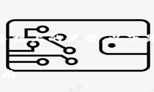 为了帮助您更好地理解Imtoken钱包在苹果手机上的使用，以下是满足您需求的、关键词、内容大纲及相关问题。

:
如何在苹果手机上使用Imtoken钱包：全面指南