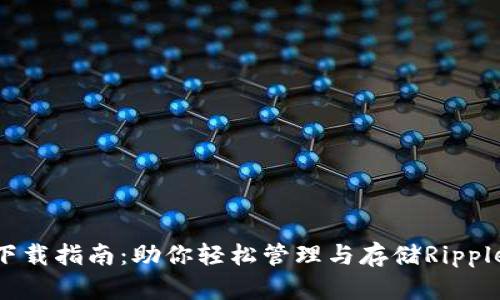 XRP钱包下载指南：助你轻松管理与存储Ripple数字货币