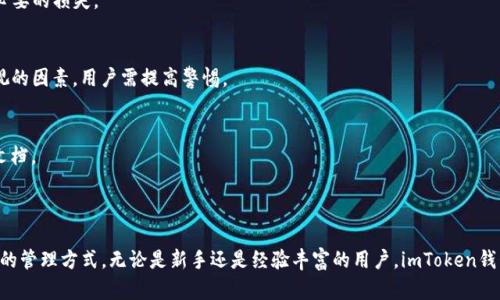 diaotiimToken钱包购买数字货币的指南/diaoti  
imToken钱包, 购买数字货币, 数字资产, 加密货币/guanjianci  

### 内容主体大纲

1. 引言
   - imToken钱包简介
   - 为什么选择imToken进行购买？

2. imToken钱包的功能与特点
   - 资产管理
   - 多链支持
   - 安全性分析

3. 如何在imToken钱包中购买数字货币
   - 步骤一：下载安装imToken钱包
   - 步骤二：注册及设置钱包
   - 步骤三：充值及添加资金
   - 步骤四：选择购买的数字货币
   - 步骤五：完成购买交易

4. imToken钱包购买数字货币的优势
   - 便捷性
   - 安全性
   - 多种支付方式

5. 常见问题解析
   - imToken支持哪些数字货币？
   - 如何解决购买失败的问题？
   - 怎么进行交易记录的查询？
   - 如何保障我的数字资产安全？
   - imToken钱包的手续费是多少？
   - 购买数字货币有哪些风险？
   - 如何联系客服获取支持？

6. 结论
   - 总结imToken钱包的优劣
   - 推荐使用的原因

---

### 引言

在近年来，区块链技术和数字货币的发展已逐渐渗透到日常生活中，越来越多的人开始关注数字资产的投资。在这一过程中，imToken钱包因其便捷性和安全性而受到用户青睐。那么，imToken钱包到底能否用于购买数字货币呢？接下来将为您详细介绍。

### imToken钱包的功能与特点

资产管理
imToken钱包不仅是一个存储数字货币的工具，更是一个全面的资产管理平台。用户可以在这里查看自己的资产总额，实时监控数字货币的价值变化。

多链支持
imToken支持多种区块链，包括以太坊、比特币等，用户可以在同一个钱包中管理多种数字资产，方便快捷。

安全性分析
安全性是数字货币交易中最为重要的一环。imToken钱包通过资产冷存储、私钥本地管理等手段，确保用户的数字资产安全。

### 如何在imToken钱包中购买数字货币

步骤一：下载安装imToken钱包
首先，用户需在官网下载imToken钱包应用程序。只需在官方网站或应用商店中搜索“imToken”，点击下载安装即可。

步骤二：注册及设置钱包
安装完成后，用户需要进行钱包注册，并设置安全密码。确保密码复杂且保密，以防止不必要的损失。

步骤三：充值及添加资金
在购买数字货币之前，用户需要先将法币或其他数字资产充值到imToken钱包中。用户可以通过银行转账、第三方支付等方式完成充值。

步骤四：选择购买的数字货币
在钱包内，用户可以选择希望购买的数字货币。imToken内置多种主流数字货币供用户选择，用户可根据个人需求自由选择。

步骤五：完成购买交易
确认选择无误后，用户只需按照提示完成支付，交易即告完成。用户可在钱包内查看交易记录，确保交易成功。

### imToken钱包购买数字货币的优势

便捷性
imToken提供简单明了的用户界面，任何用户均能在短时间内快速上手。无论是新手还是资深用户，都能享受到便捷的数字货币购买过程。

安全性
imToken的多重安全协议为用户提供全方位的保障。用户的私钥不会被存储在服务器上，而是保存在本地设备中，极大提升了安全性。

多种支付方式
imToken支持多种法币及数字资产的交易方式，为用户提供多样性的选择。用户可以根据自身的需求，选择最适合自己的支付方式。

### 常见问题解析

imToken支持哪些数字货币？
imToken钱包支持众多主流数字货币，如比特币、以太坊、USDT等。此外，用户还可以通过内置的DApp进行其他币种的管理和交易。

如何解决购买失败的问题？
如果在购买数字货币时遇到失败，可以先检查网络状况、资金是否充足、以及操作流程是否正确。如果问题依旧，可以尝试联系客服。

怎么进行交易记录的查询？
用户可在imToken钱包中直接查看交易历史，所有的进出账记录都会被详细记录，方便用户随时查询。

如何保障我的数字资产安全？
除了选择安全性高的钱包之外，用户还需定期更新密码、备份助记词，并避免在公共场所输入敏感信息，提升账号安全性。

imToken钱包的手续费是多少？
imToken的钱包转账及交易手续费因不同区块链而异，用户在交易前可以查看相关费用，防止不必要的损失。

购买数字货币有哪些风险？
数字货币市场波动大，用户需注意市场行情、政策变化等风险。此外，安全性风险也是一个不可忽视的因素，用户需提高警惕。

如何联系客服获取支持？
在imToken应用内，用户可以通过“帮助与反馈”功能联系客服，或者直接访问官方网站查找帮助文档。

### 结论

通过以上分析，我们了解到imToken钱包不仅可以购买数字货币，还为用户提供了多种便捷、安全的管理方式。无论是新手还是经验丰富的用户，imToken钱包都是一个理想的选择。因此，如果您想投资数字货币，不妨尝试一下。