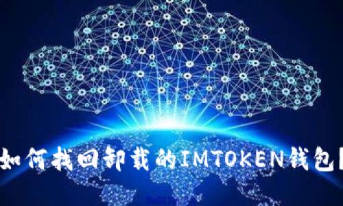 如何找回卸载的IMTOKEN钱包？