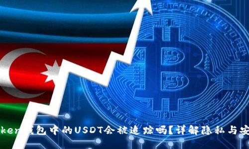 imToken钱包中的USDT会被追踪吗？详解隐私与安全性