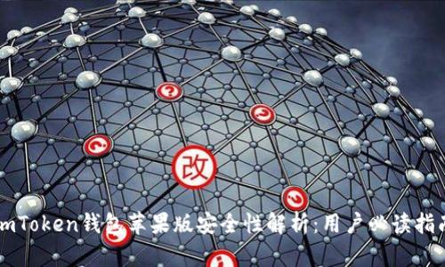 imToken钱包苹果版安全性解析：用户必读指南