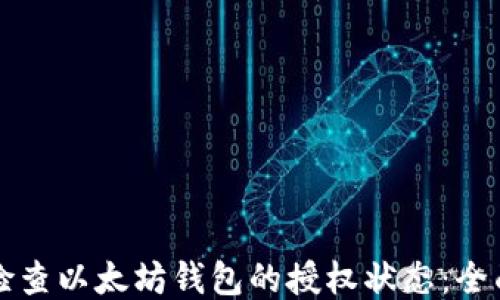 
如何检查以太坊钱包的授权状态：全面指南