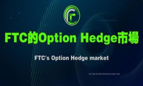 biao tiimToken钱包支持的币种一览/biao ti  
imToken, 加密货币钱包, 支持币种, 数字资产/guanjianci  

### 内容主体大纲

1. **引言**
   - imToken钱包简介
   - 加密货币市场概况

2. **imToken钱包的功能**
   - 钱包的基本功能
   - 高级功能简介

3. **imToken钱包支持的主流币种**
   - 比特币（BTC）
   - 以太坊（ETH）
   - 莱特币（LTC）
   - 瑞波币（XRP）
   - 其他支持的币种

4. **如何使用imToken钱包**
   - 下载与安装
   - 创建设备钱包
   - 导入已有的钱包

5. **imToken钱包的安全性**
   - 钱包的安全机制
   - 用户如何保障安全

6. **imToken钱包的未来展望**
   - 未来支持币种的扩展
   - 发展趋势及可能的功能加入

7. **总结**
   - imToken作为数字资产管理工具的重要性

---

### 内容

#### 引言

在现代数字经济中，越来越多的人开始关注加密货币投资，而作为管理和存储这些资产的工具，数字钱包的选择显得尤为重要。imToken钱包作为知名的加密货币钱包之一，凭借其用户友好的界面和多功能性，吸引了大量用户。那么，imToken钱包到底支持哪些币种呢？在本文中，我们将深入探讨这一问题。

加密货币市场正在不断发展，新币种和新的技术不断出现。选择一个能够支持多种币种的钱包，对于投资者来说是至关重要的。在接下来的章节中，我们将详细介绍imToken钱包的功能，以及它支持的主要币种。

#### imToken钱包的功能

imToken钱包不仅仅是一个存储加密货币的工具，它还拥有许多其他功能，使其在众多钱包中脱颖而出。

首先，imToken提供了简单易用的界面与操作流程，无论是初学者还是有经验的用户，都可以轻松上手。用户可以通过它进行币种交易、资产管理以及市场查询等操作。

此外，imToken还支持去中心化应用（DApp）的访问，用户可以在钱包内直接进行去中心化金融（DeFi）活动，这为用户提供了更多的投资选择和机会。

#### imToken钱包支持的主流币种

1. **比特币（BTC）**

比特币是全球第一种加密货币，也是市值最大的数字资产。imToken钱包支持比特币的存储和交易，用户可以方便地管理自己的比特币资产。

2. **以太坊（ETH）**

以太坊则是另一种广受欢迎的加密货币，以其智能合约功能而著称。imToken钱包支持ETH及ERC20代币，用户可以在钱包中灵活管理以太坊及其生态系统中的代币。

3. **莱特币（LTC）**

莱特币是一种较早出现的数字货币，具有快速交易确认和低交易费用等优点。imToken支持LTC的存储和转账，用户可以在钱包中轻松管理莱特币资产。

4. **瑞波币（XRP）**

瑞波币是针对支付和汇款而设计的加密货币，imToken钱包同样支持用户存储和管理XRP，让用户可以参与到跨境支付的快速交易中。

5. **其他支持的币种**

除了上述主流币种外，imToken钱包还支持多种其他加密货币，包括但不限于链上资产和各类稳定币，让用户能够集中管理多种资产。

#### 如何使用imToken钱包

使用imToken钱包非常简单，用户只需要下载应用并进行相关设置即可。以下是详细的步骤：

1. **下载与安装**

首先，用户需要在应用商店（如App Store或Google Play）中搜索“imToken”并下载应用。安装完成后，用户可以打开应用开始设置钱包。

2. **创建设备钱包**

进入应用后，用户可以选择创建新钱包。按照提示完成设置，包括钱包名称、密码等，此过程中会生成助记词，用户需要妥善保存。

3. **导入已有的钱包**

如果用户已经拥有其他数字钱包，可以选择导入已有钱包。只需输入助记词即可完成导入。

#### imToken钱包的安全性

安全性是数字资产管理的重中之重，imToken钱包采用了多种安全机制，确保用户资产的安全。

首先，imToken钱包是非托管型钱包，用户的私钥由自己掌握，避免因中心化安全漏洞造成资产损失。其次，钱包内设置了多层加密机制，保障用户交易及资产信息的安全。

此外，用户在使用imToken时可以启用多重签名和其他安全选项，进一步提升资产安全性。用户还应定期备份自己的助记词和私钥，以防丢失造成资产无法恢复。

#### imToken钱包的未来展望

展望未来，imToken钱包计划支持更多的币种和功能，以满足用户的需求。

随着DeFi、NFT等新兴市场的崛起，imToken也在不断跟进，致力于为用户提供更全面的数字资产管理服务。此外，imToken还可能考虑推出更多的社交功能，增强用户之间的互动与帮助。

综合来看，imToken钱包在支持币种的多样性、用户体验及安全性等方面均有良好的发展前景。

#### 总结

imToken钱包作为一款优秀的数字资产管理工具，不仅支持多种主流币种，还拥有良好的安全性和操作便捷性。它在加密货币日益流行的今天，成为了用户管理数字资产的得力助手。无论你是新手投资者，还是资深的数字资产收藏者，imToken都值得尝试。

---

### 相关问题

1. **imToken钱包是否支持稳定币？**
   - 详细介绍哪些稳定币被支持，稳定币的作用。

2. **如何保障投资在imToken钱包内的安全？**
   - 介绍imToken的安全机制及用户自我保护措施。

3. **imToken钱包是否支持直接交易？**
   - 深入探讨imToken与交易所的联动性及交易功能。

4. **除了钱包功能外，imToken还有哪些特色功能？**
   - 介绍imToken在DeFi、DApp及NFT方面的应用。

5. **哪些币种的交易费用较高？**
   - 分析不同币种的交易费用及影响因素。

6. **如果忘记助记词，我该怎么办？**
   - 提供助记词的重要性及如何进行备份。

7. **imToken与其他钱包相比的优势和劣势？**
   - 对比imToken与热门钱包如MetaMask的优劣之处。 

如需进一步展开每个问题的相关信息，我将非常乐意为您提供详细的解答。