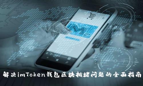 解决imToken钱包区块拥堵问题的全面指南
