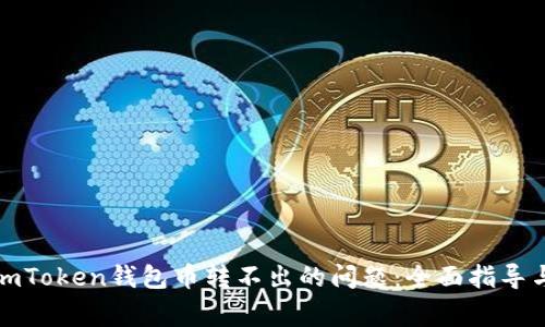 如何解决imToken钱包币转不出的问题：全面指导与常见问答