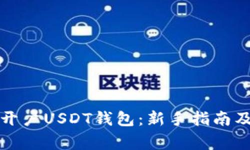 如何轻松开户USDT钱包：新手指南及注意事项
