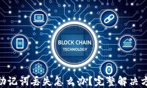 
imToken钱包助记词丢失怎么办？完整解决方案与安全建议