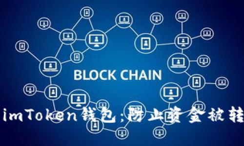 如何保护您的imToken钱包：防止资金被转走的实用指南