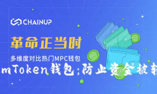 如何保护您的imToken钱包：防止资金被转走的实用指南
