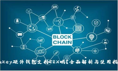 imKey硬件钱包支持TRX吗？全面解析与使用指南