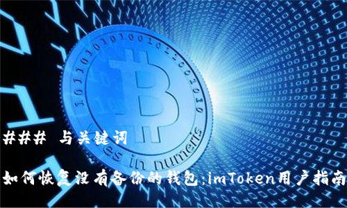 ### 与关键词

如何恢复没有备份的钱包：imToken用户指南