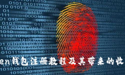 :
imToken钱包注册教程及其带来的收益分析