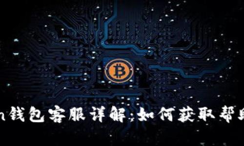 imToken钱包客服详解：如何获取帮助和支持