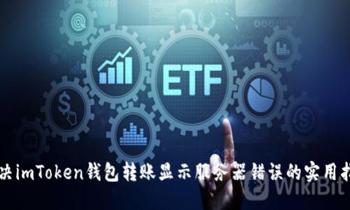 解决imToken钱包转账显示服务器错误的实用指南