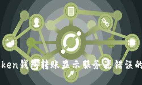 解决imToken钱包转账显示服务器错误的实用指南