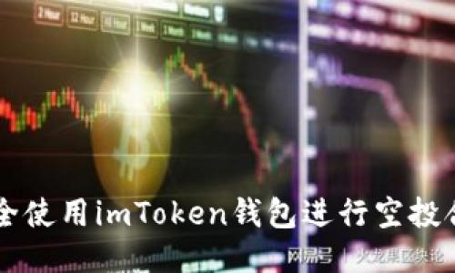 如何安全使用imToken钱包进行空投合约交易