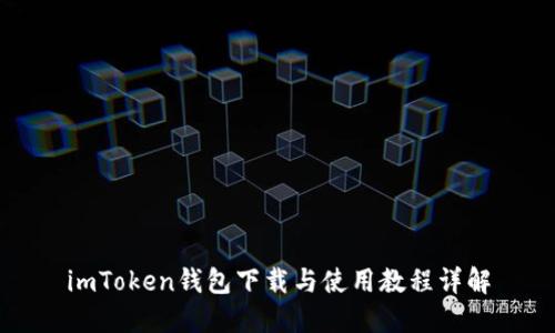 imToken钱包下载与使用教程详解
