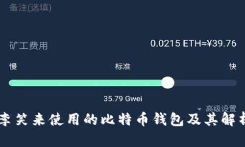 李笑来使用的比特币钱包及其解析