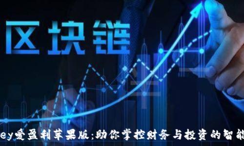   
iMoney爱盈利苹果版：助你掌控财务与投资的智能工具