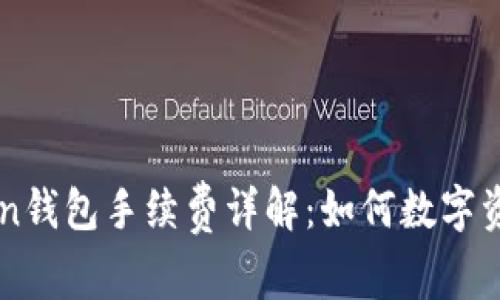 imToken钱包手续费详解：如何数字资产管理