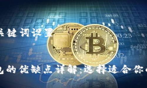 ### 和关键词设置


比特币钱包的优缺点详解：选择适合你的钱包类型