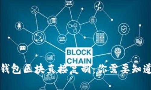 比特币钱包区块直接复制：你需要知道的一切