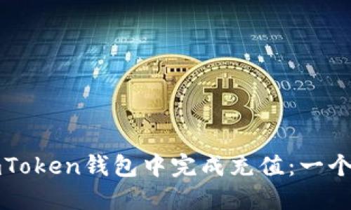 如何在imToken钱包中完成充值：一个完整指南