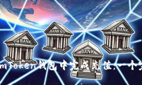 如何在imToken钱包中完成充值：一个完整指南