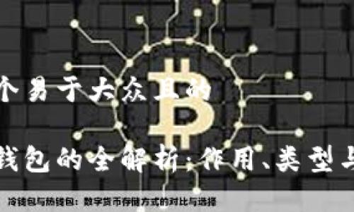 思考一个易于大众且的

比特币钱包的全解析：作用、类型与安全性