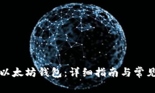 如何获取以太坊钱包：详细指南与常见问题解答