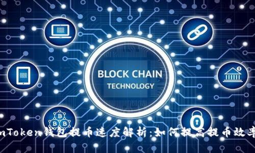 imToken钱包提币速度解析：如何提高提币效率？