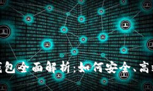 ### imToken钱包全面解析：如何安全、高效地管理数字资产