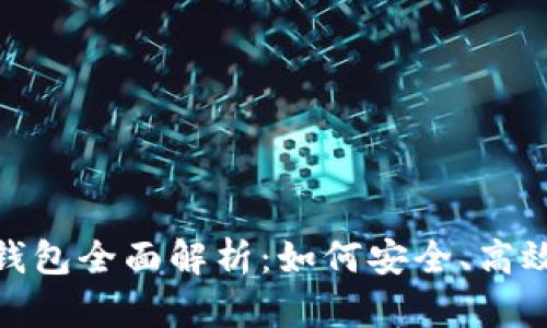 ### imToken钱包全面解析：如何安全、高效地管理数字资产