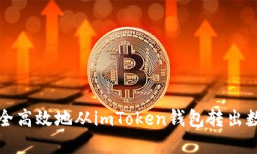 如何安全高效地从imToken钱包转出数字资产