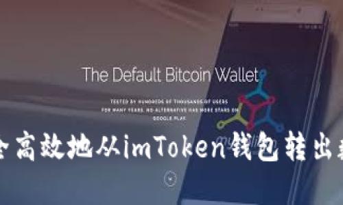 如何安全高效地从imToken钱包转出数字资产