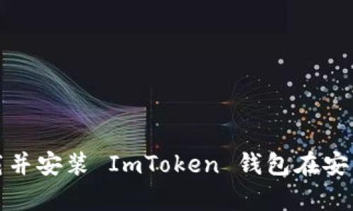 如何下载并安装 ImToken 钱包在安卓设备上