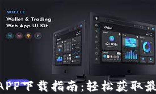 
Tokenim官网APP下载指南：轻松获取最新区块链资讯