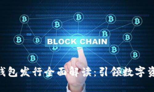 imToken身份钱包发行全面解读：引领数字资产管理新风潮