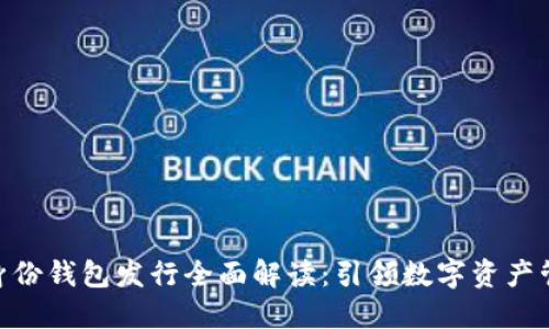 imToken身份钱包发行全面解读：引领数字资产管理新风潮