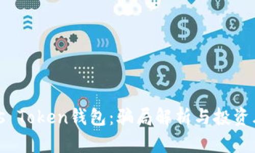 Plus Token钱包：骗局解析与投资风险