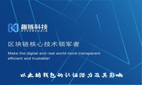 以太坊钱包的认证潜力及其影响