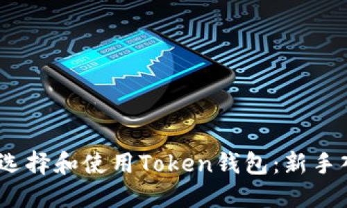 # 如何选择和使用Token钱包：新手入门指南